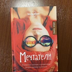 Книга "Мечтатели"