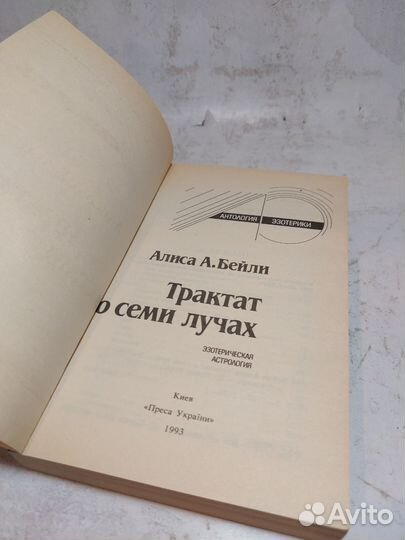 Трактат о семи лучах. Эзотерическая астрология