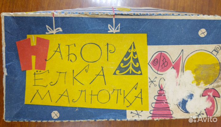 Елочные игрушки СССР набор малютка