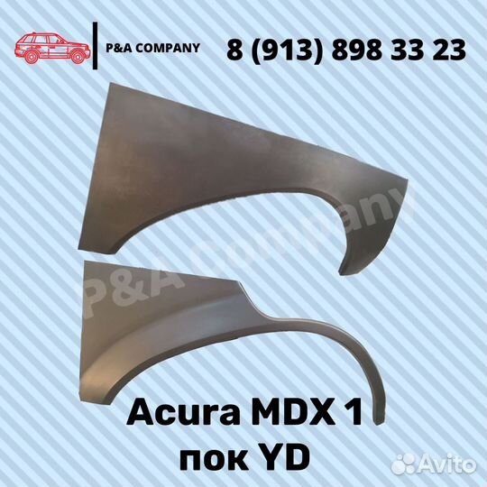 Арки ремонт ные Acura MDX 1-е пок