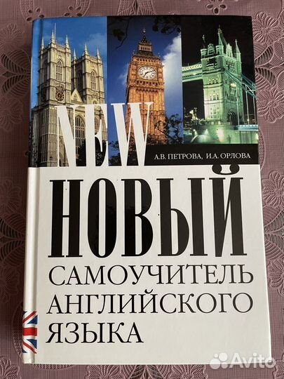 Новый самоучитель английского языка