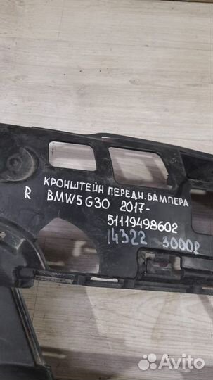 Кронштейн бампера передний правый Bmw 5 G 30 С