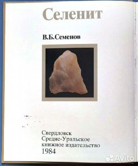 Книга «Камни Урала. Селенит»