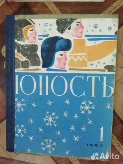 Подшивка журналов Юность