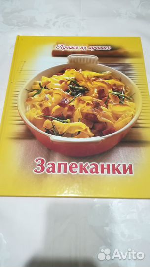 Кулинарная книга Запеканки