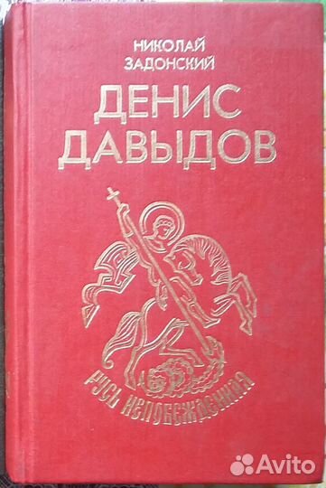 Русь непобежденная