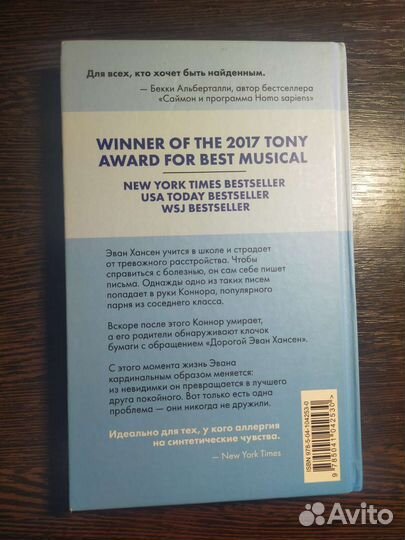 Дорогой Эван Хансен - роман