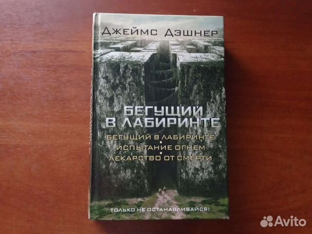 Бегущий в лабиринте