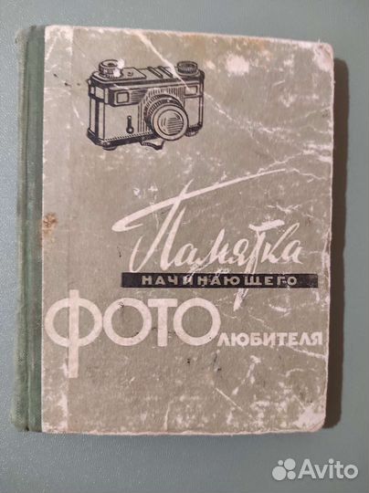 Памятка начинающего фотолюбителя. 81с 1959