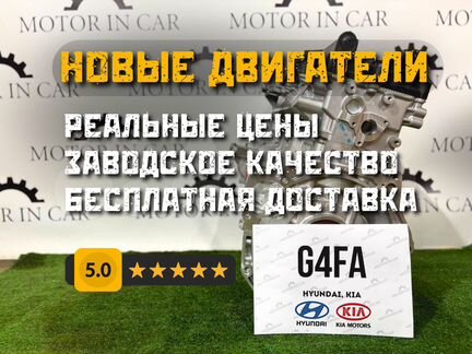 Новый двигатель Hyundai/Kia G4FA
