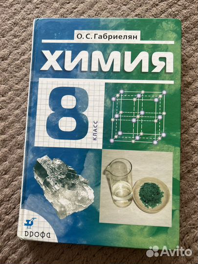 Химия, 8 класс