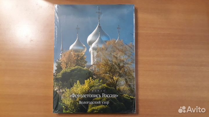 Альманах «Фотолетопись России. Вологодский узор»