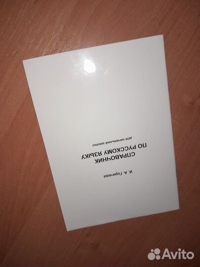 Справочник для начальных классов