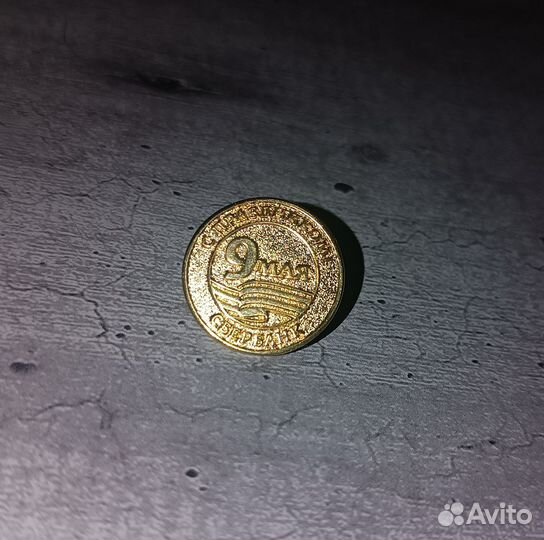 Значок 9 мая Сбербанк