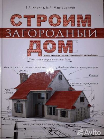 Книга Строим дом