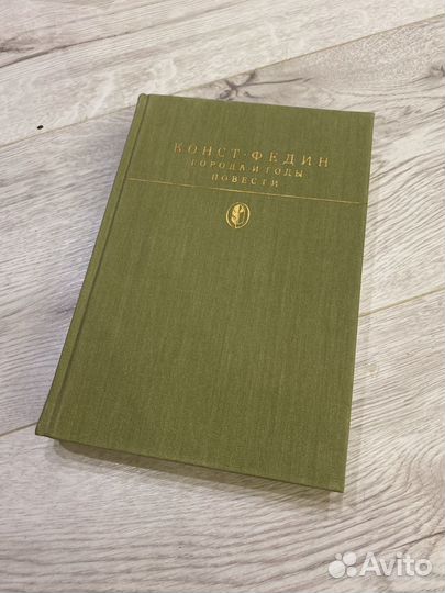 Константин Федин Города и годы Повести