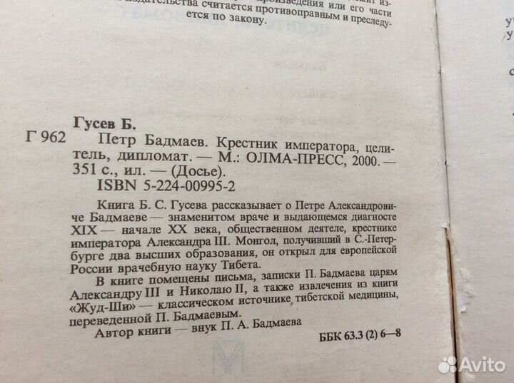 Гуceв Бoрис. Пeтр Бадмаев