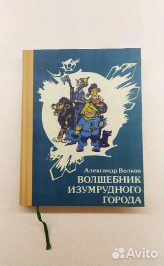 А. Волков - Волшебник изумрудного города (1959)