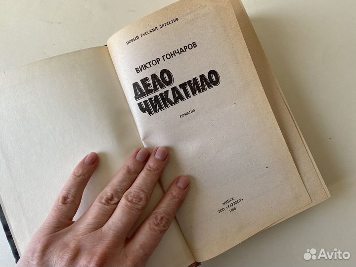 Книга Дело Чикатило романы Виктор Гончаров