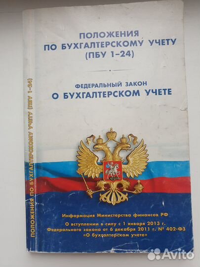 Положение по бухгалтерском учёта (пбу 1-24)