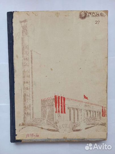 Журнал Огонёк СССР подшивка 1939 год