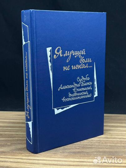 Я лучшей доли не искал