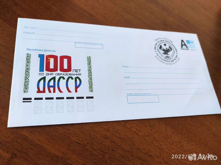 Конверт 100 лет ДАССР