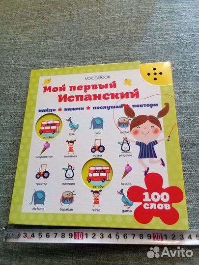 Испанский язык для детей, звуковая книга