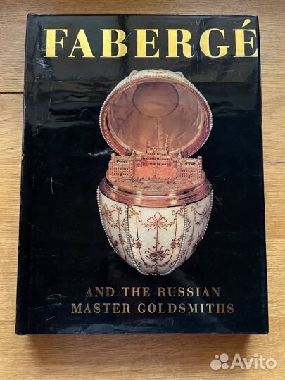 Faberge (книга на английском языке)