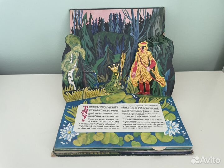 Книга игрушка. Царевна-лягушка. СССР