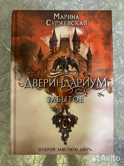 Марина Суржевская Двериндариум забытое