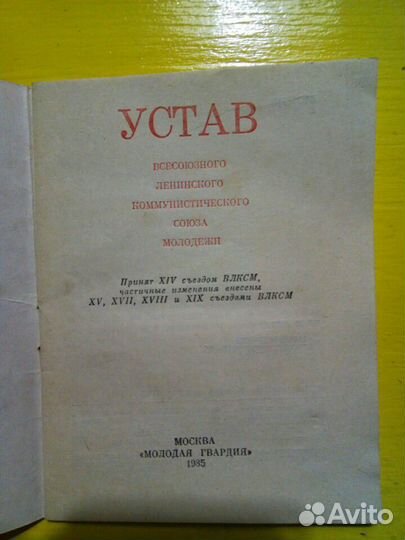 Брошюра - устав влксм,1985г, раритет, в хорошем со