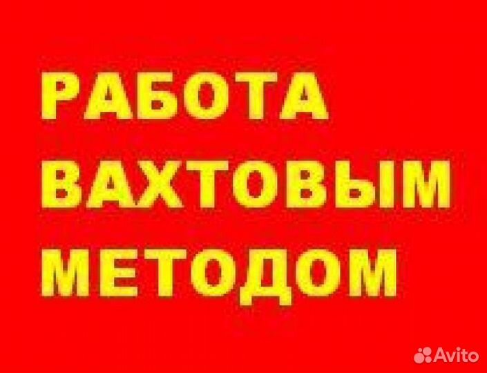 Вахта Фасовщики/Упаковщики/Грузчики