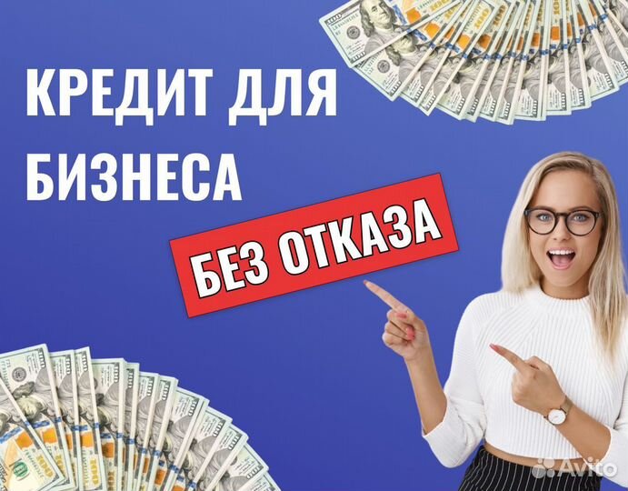 Помощь в получении кредита / рефинансирование
