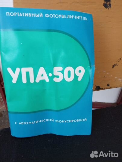 Фотоувеличитель упа 509