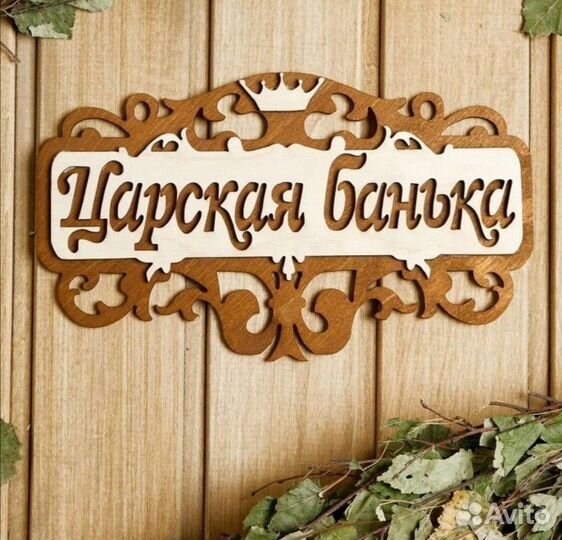 Таблички для бани деревянные