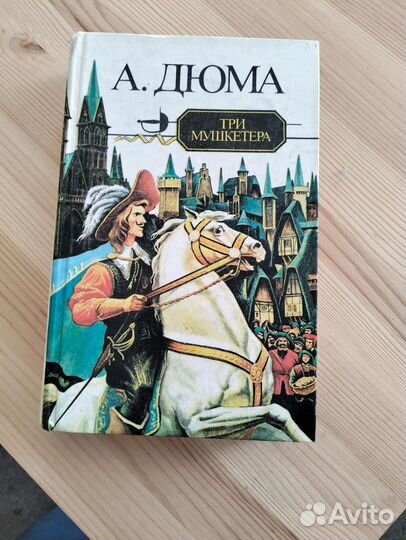 Книги Дюма