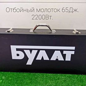 Молоток отбойный 2200Вт/65Дж. Мощный