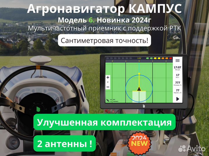 Агронавигатор параллельного вождения Кампус 6 NEW