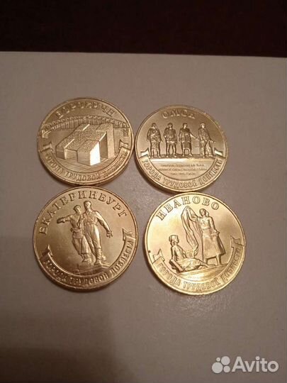 Монеты города трудовой доблести