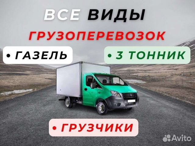 Услуги газели для перевозки мебели