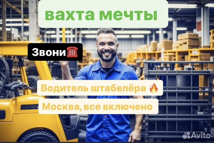 Водитель штабелера вахта Москва(все включено) чист
