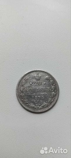 20 копеек 1874г. спб H.I