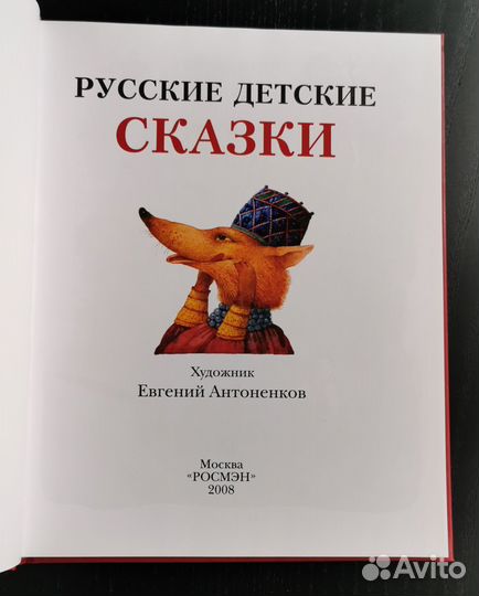 Книга. Русские детские сказки. Антоненков