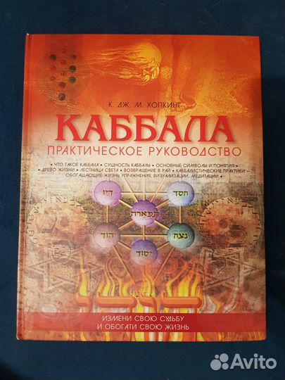 Книга Каббала. Практическое руководство