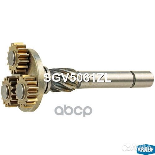 Вал редуктора стартера SGV5081ZL Krauf