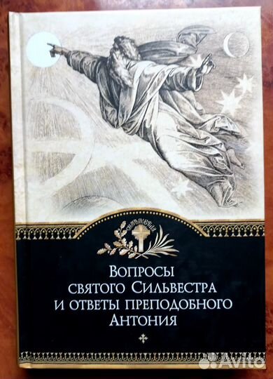 Вопросы св. Сильвестра и ответы прп. Антония