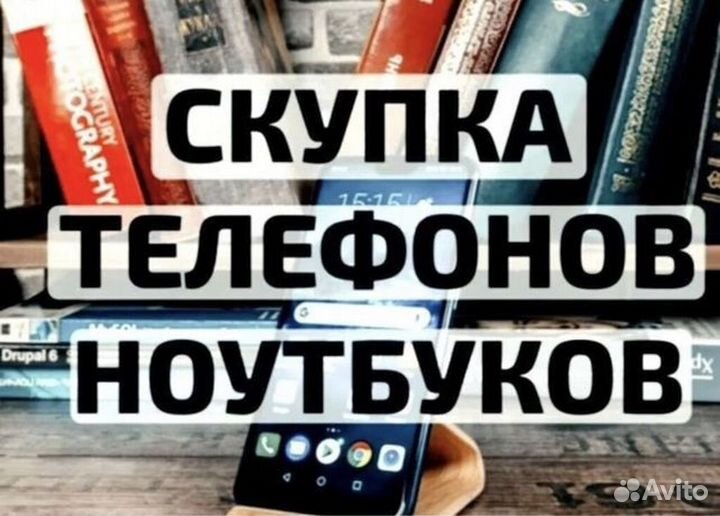 Скупка смартфонов/ноутбуков/планшетов