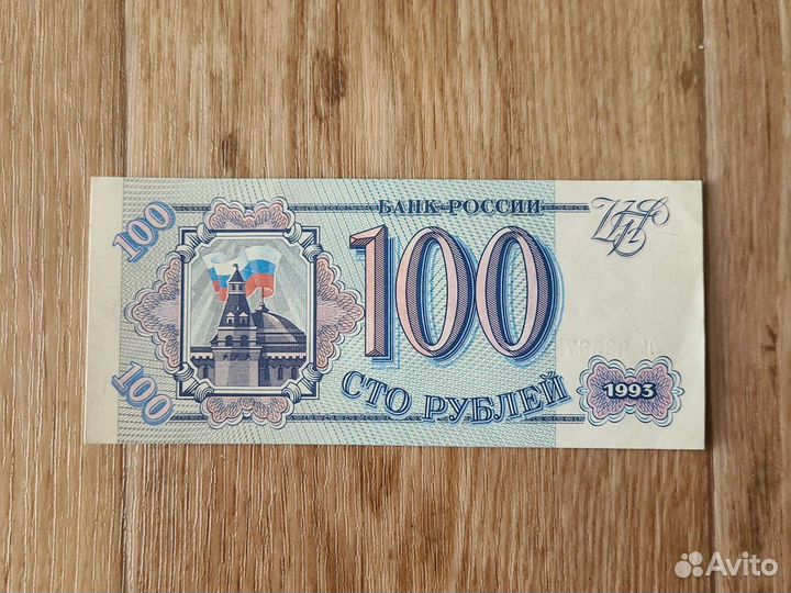 Купюра 100 р. 1993г