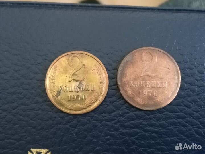 2 копейки 1970